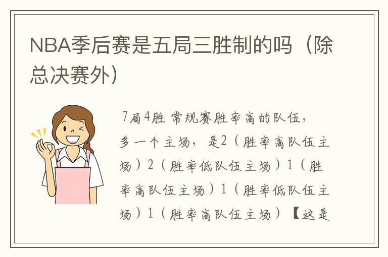 NBA季后赛是五局三胜制的吗(除总决赛外)