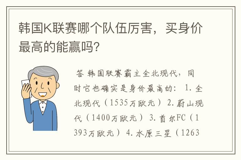 韩国K联赛哪个队伍厉害,买身价最高的能赢吗?