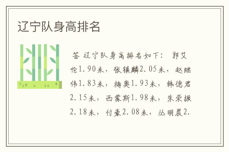 辽宁队身高排名