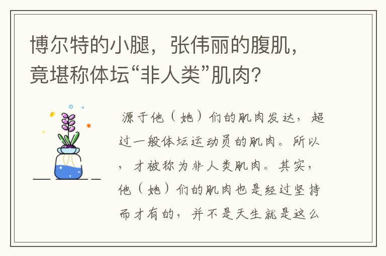 博尔特的小腿,张伟丽的腹肌,竟堪称体坛“非人类”肌肉?