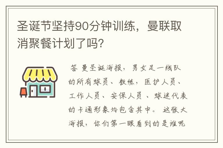 圣诞节坚持90分钟训练,曼联取消聚餐计划了吗?