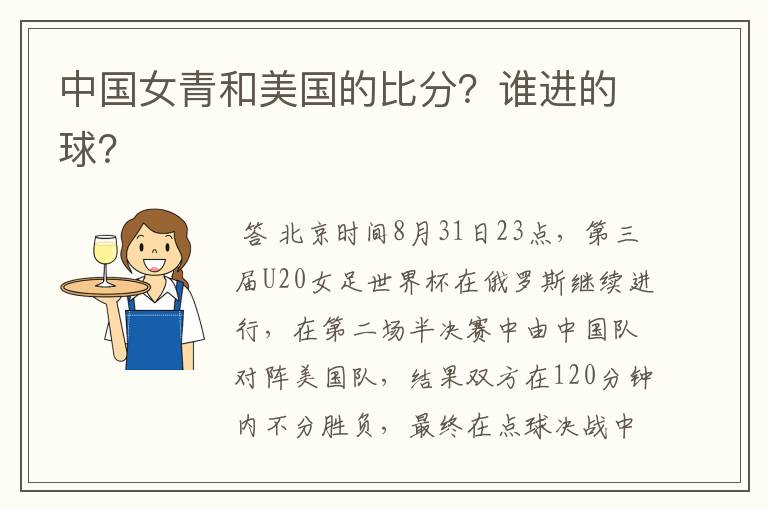 中国女青和美国的比分?谁进的球?