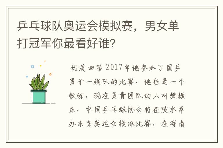 乒乓球队奥运会模拟赛，男女单打冠军你最看好谁？