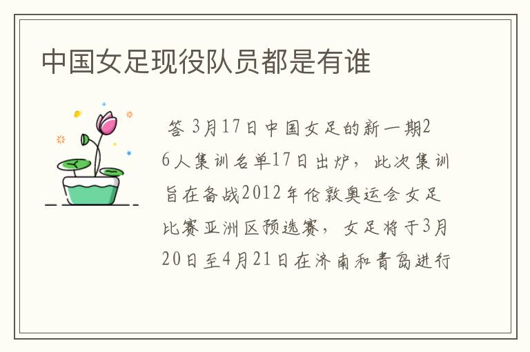 中国女足现役队员都是有谁