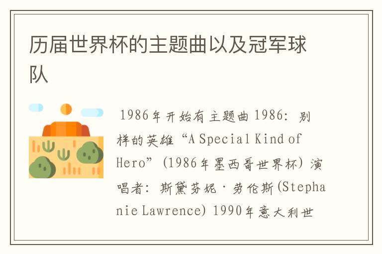 历届世界杯的主题曲以及冠军球队