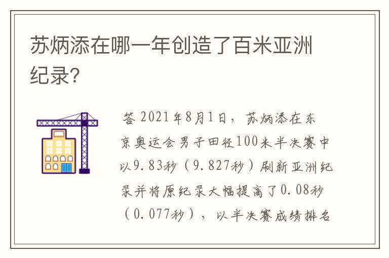 苏炳添在哪一年创造了百米亚洲纪录?