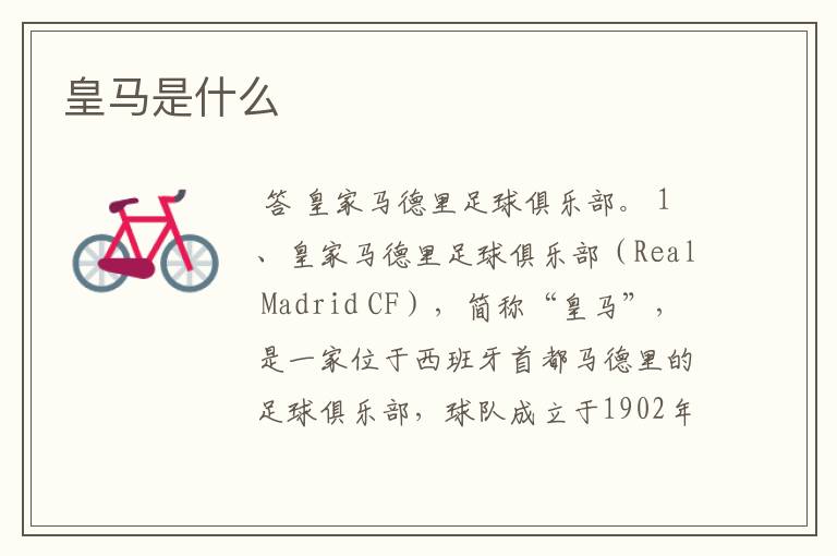 皇马是什么