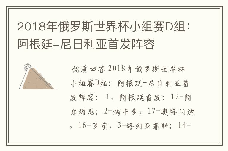 2018年俄罗斯世界杯小组赛D组:阿根廷-尼日利亚首发阵容