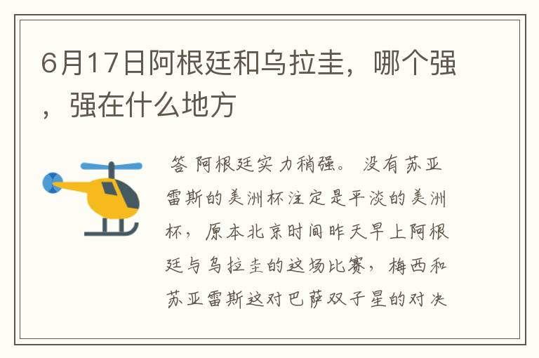 6月17日阿根廷和乌拉圭,哪个强,强在什么地方