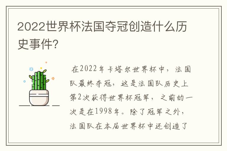 2022世界杯法国夺冠创造什么历史事件?