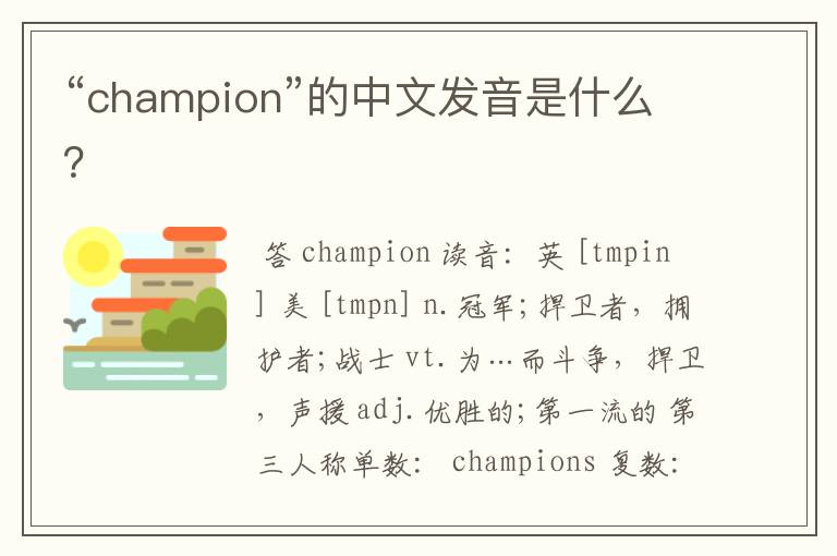 “champion”的中文发音是什么?