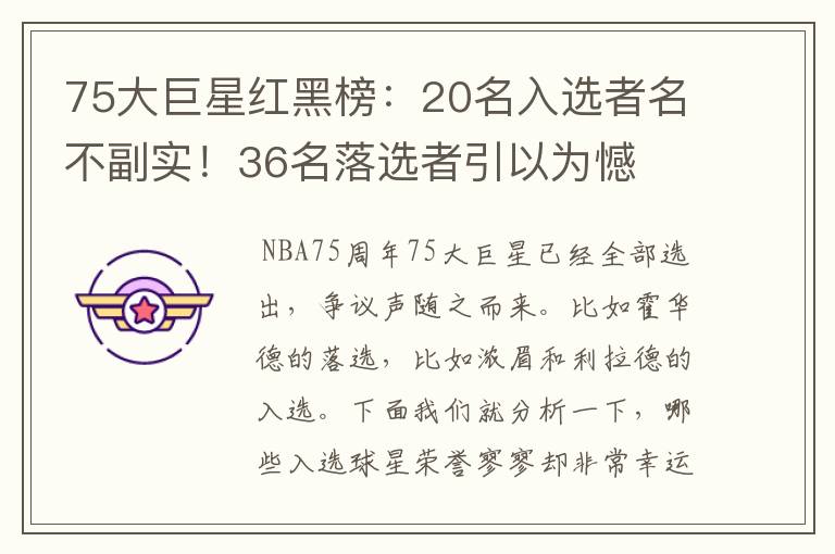 75大巨星红黑榜:20名入选者名不副实!36名落选者引以为憾
