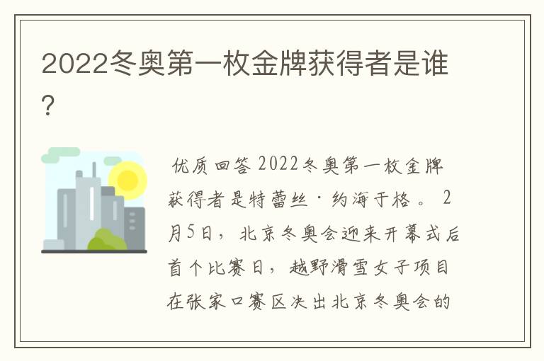 2022冬奥第一枚金牌获得者是谁?