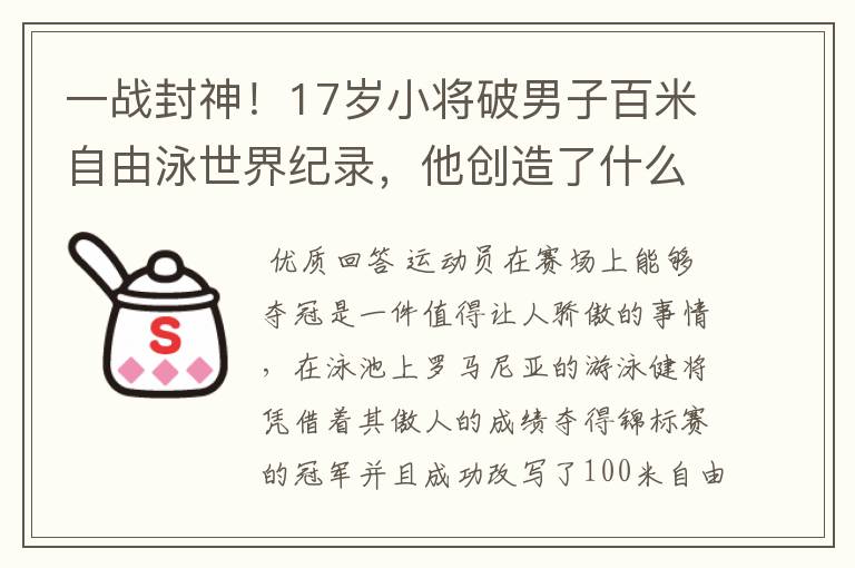 一战封神!17岁小将破男子百米自由泳世界纪录,他创造了什么样的纪录?