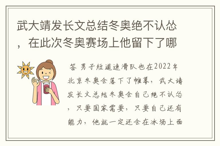 武大靖发长文总结冬奥绝不认怂,在此次冬奥赛场上他留下了哪些遗憾?