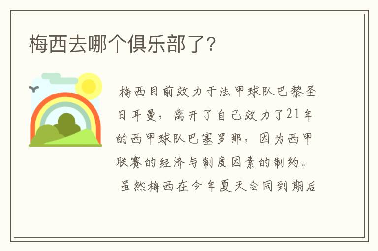 梅西去哪个俱乐部了?