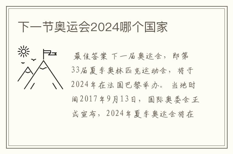 下一节奥运会2024哪个国家