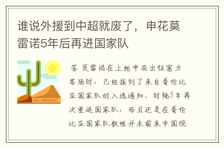 谁说外援到中超就废了,申花莫雷诺5年后再进国家队
