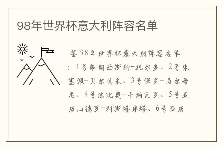 98年世界杯意大利阵容名单