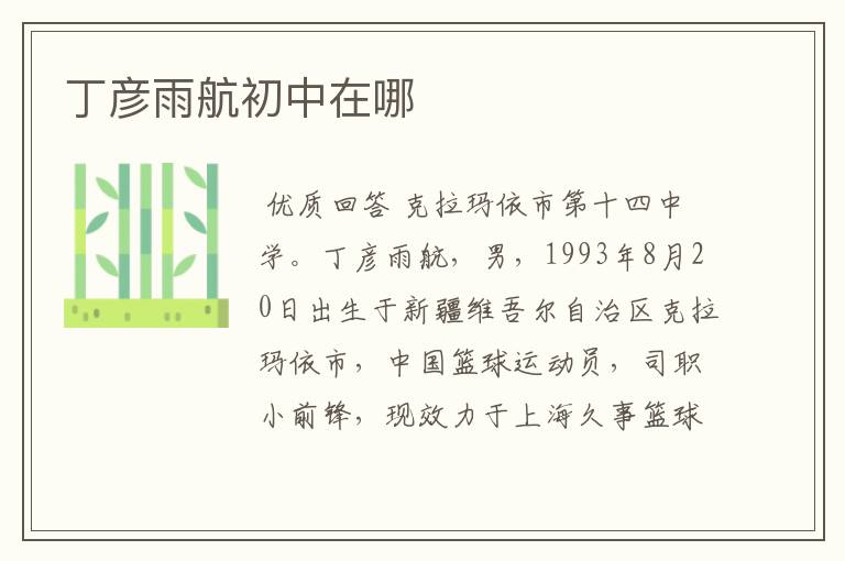 丁彦雨航初中在哪