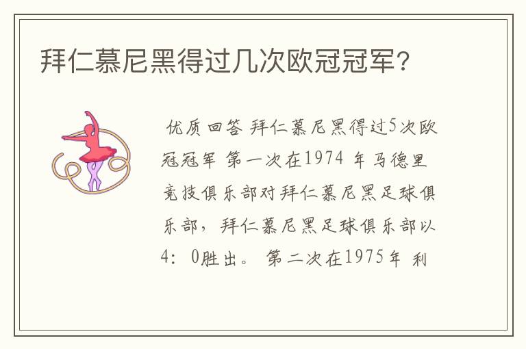 拜仁慕尼黑得过几次欧冠冠军?