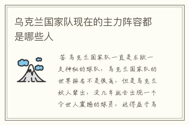 乌克兰国家队现在的主力阵容都是哪些人
