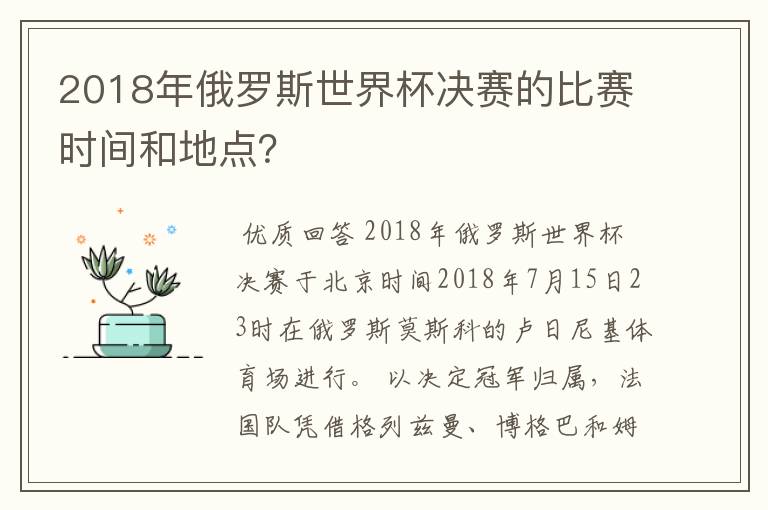 2018年俄罗斯世界杯决赛的比赛时间和地点?