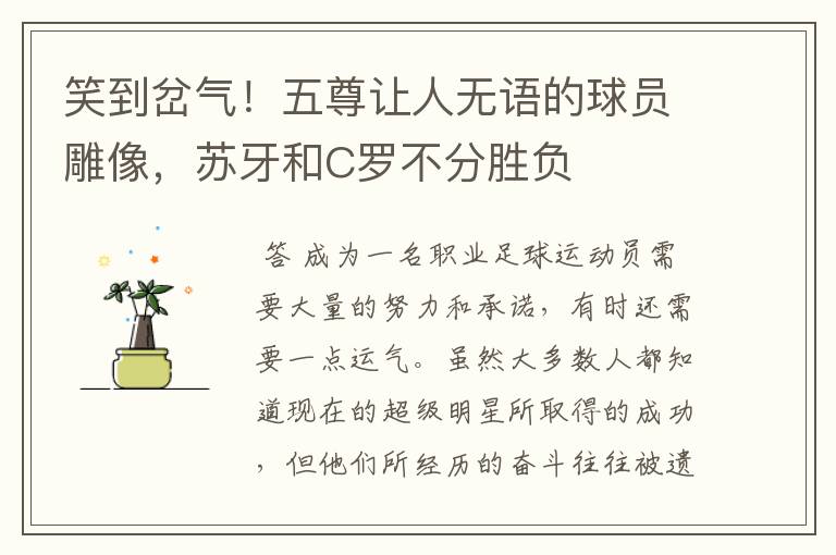 笑到岔气!五尊让人无语的球员雕像,苏牙和C罗不分胜负