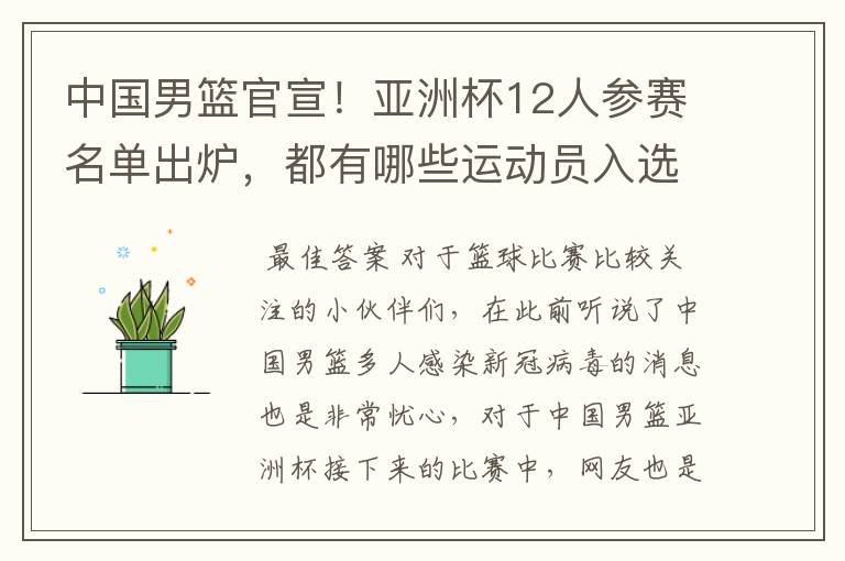 中国男篮官宣!亚洲杯12人参赛名单出炉,都有哪些运动员入选?