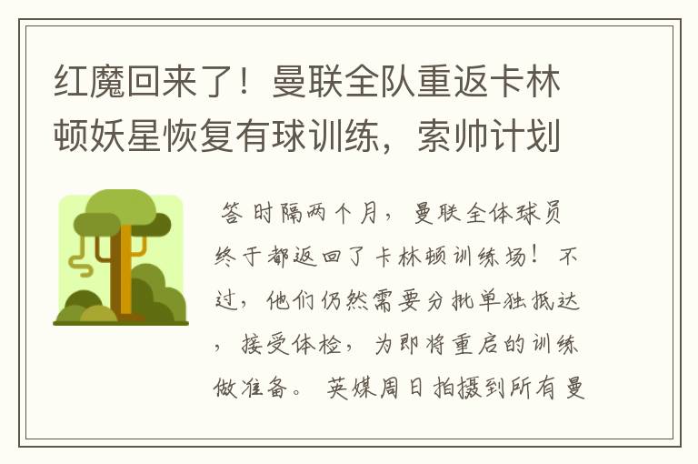 红魔回来了!曼联全队重返卡林顿妖星恢复有球训练,索帅计划变阵
