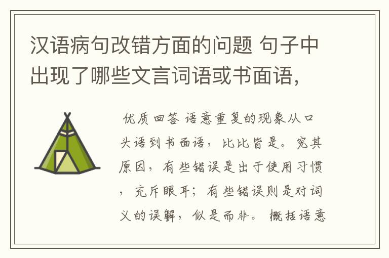汉语病句改错方面的问题 句子中出现了哪些文言词语或书面语,会出现语意重复错误?