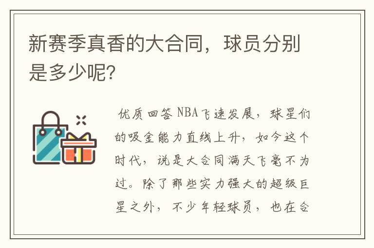 新赛季真香的大合同,球员分别是多少呢?