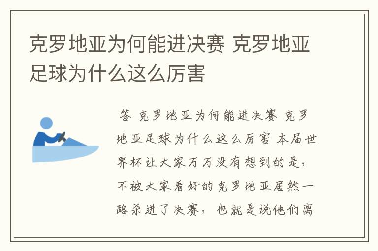 克罗地亚为何能进决赛 克罗地亚足球为什么这么厉害