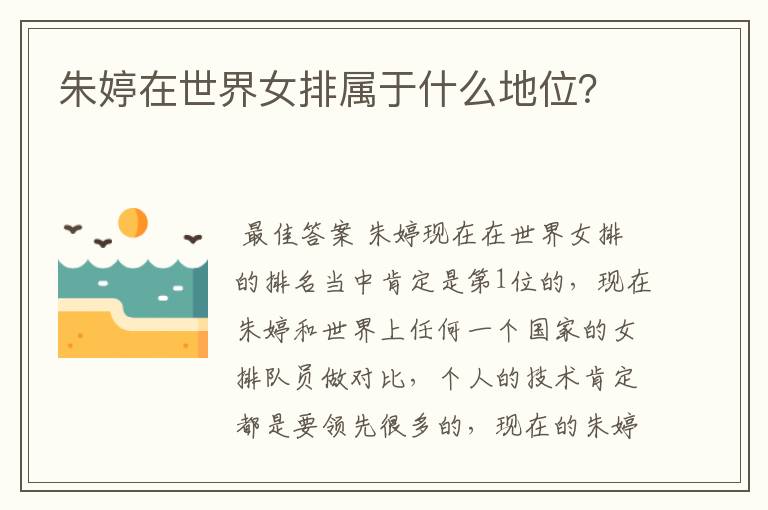 朱婷在世界女排属于什么地位?