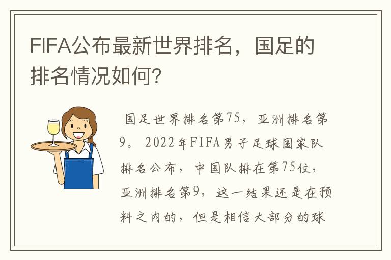 FIFA公布最新世界排名,国足的排名情况如何?