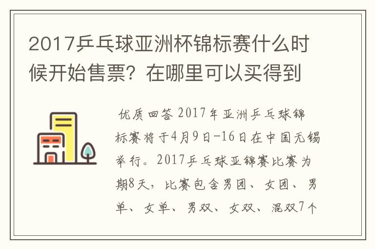 2017乒乓球亚洲杯锦标赛什么时候开始售票?在哪里可以买得到?