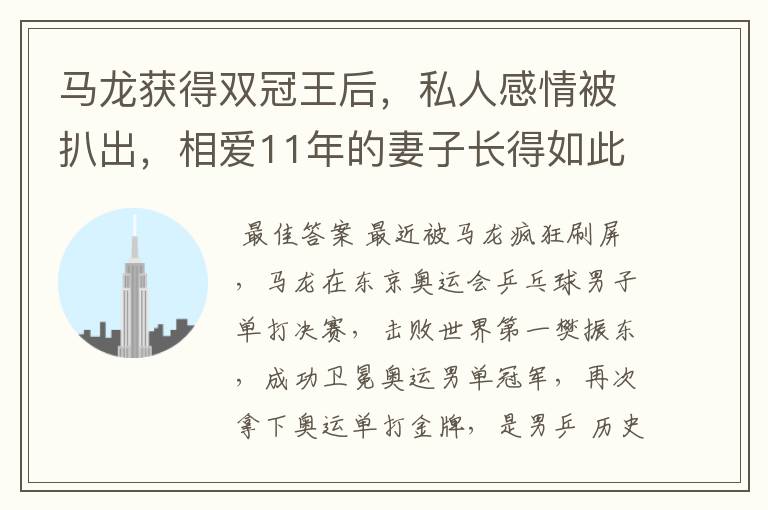 马龙获得双冠王后,私人感情被扒出,相爱11年的妻子长得如此漂亮