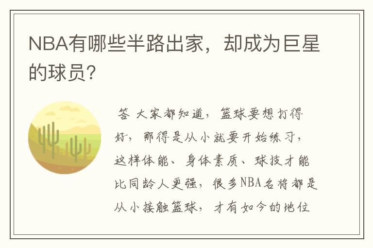 NBA有哪些半路出家,却成为巨星的球员?