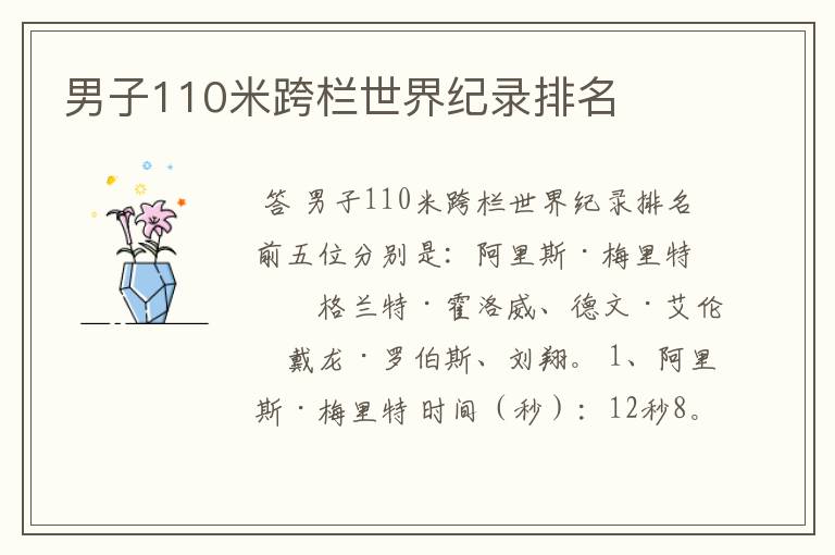 男子110米跨栏世界纪录排名