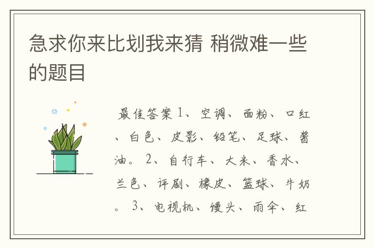 急求你来比划我来猜 稍微难一些的题目