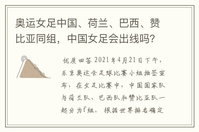 奥运女足中国、荷兰、巴西、赞比亚同组,中国女足会出线吗?