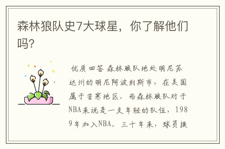 森林狼队史7大球星,你了解他们吗?