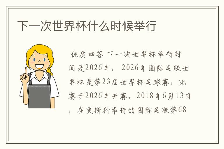 下一次世界杯什么时候举行