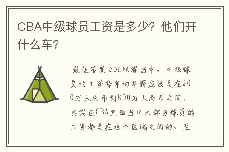 CBA中级球员工资是多少?他们开什么车?