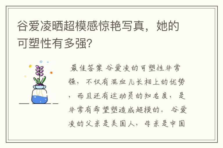 谷爱凌晒超模感惊艳写真,她的可塑性有多强?