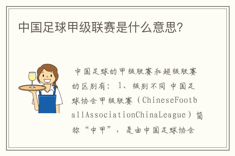 中国足球甲级联赛是什么意思?
