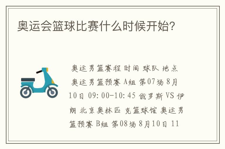 奥运会篮球比赛什么时候开始?