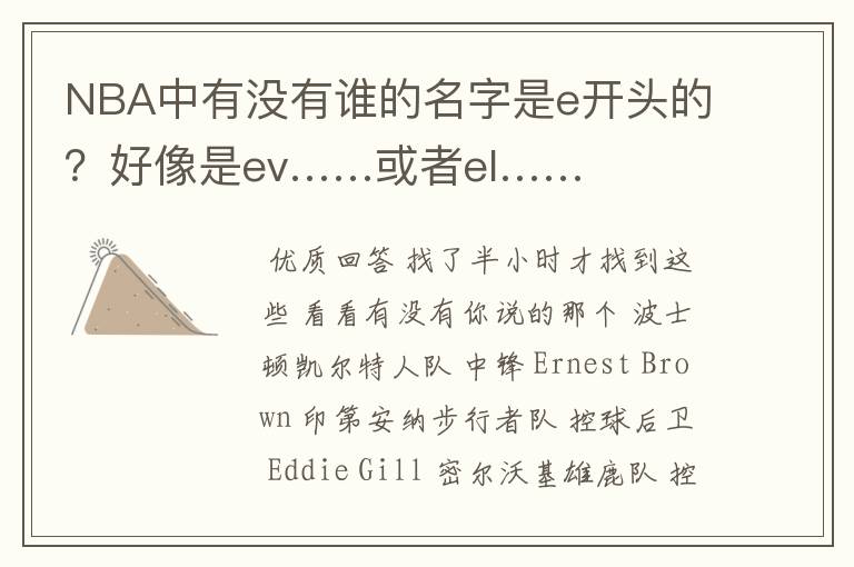 NBA中有没有谁的名字是e开头的？好像是ev……或者el……