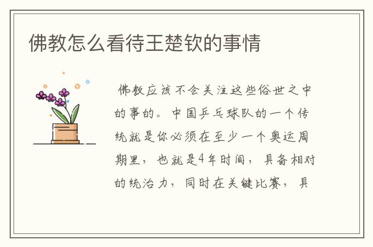 佛教怎么看待王楚钦的事情