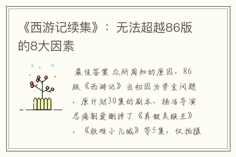 《西游记续集》:无法超越86版的8大因素